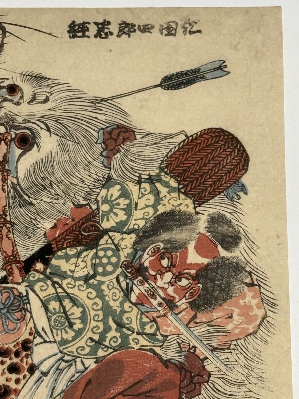 真作】「新田四郎忠経」大判1枚 貞秀画|和本絵本本物浮世絵刷物 真作】「新田四郎忠経」大判1枚 貞秀画|和本絵本本物浮世絵刷物