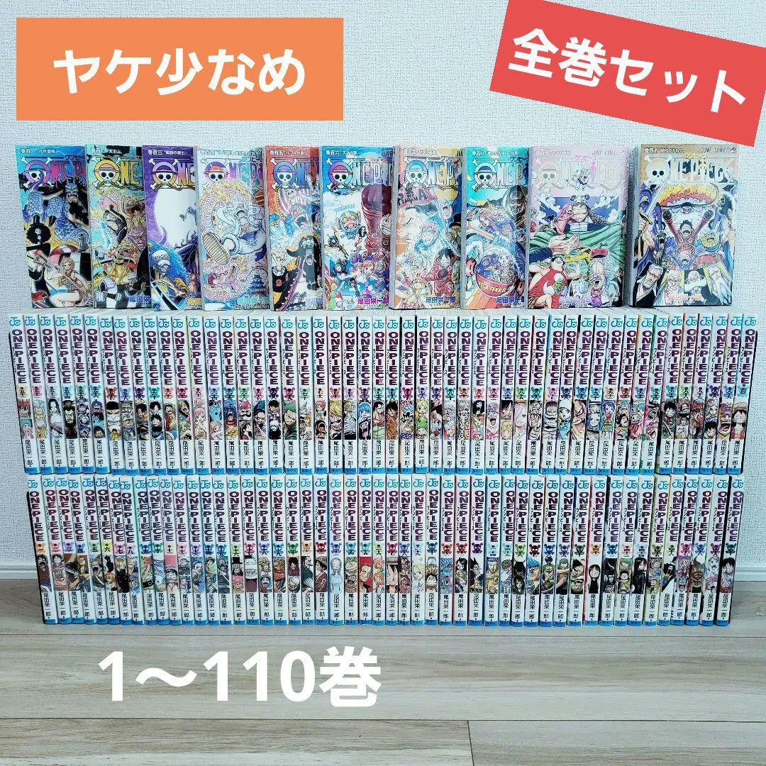 新品同様】ワンピース ONE PIECE(1巻~110巻)全巻「尾田栄一郎 新品同様】ワンピース ONE PIECE(1巻~110巻)全巻「尾田栄一郎