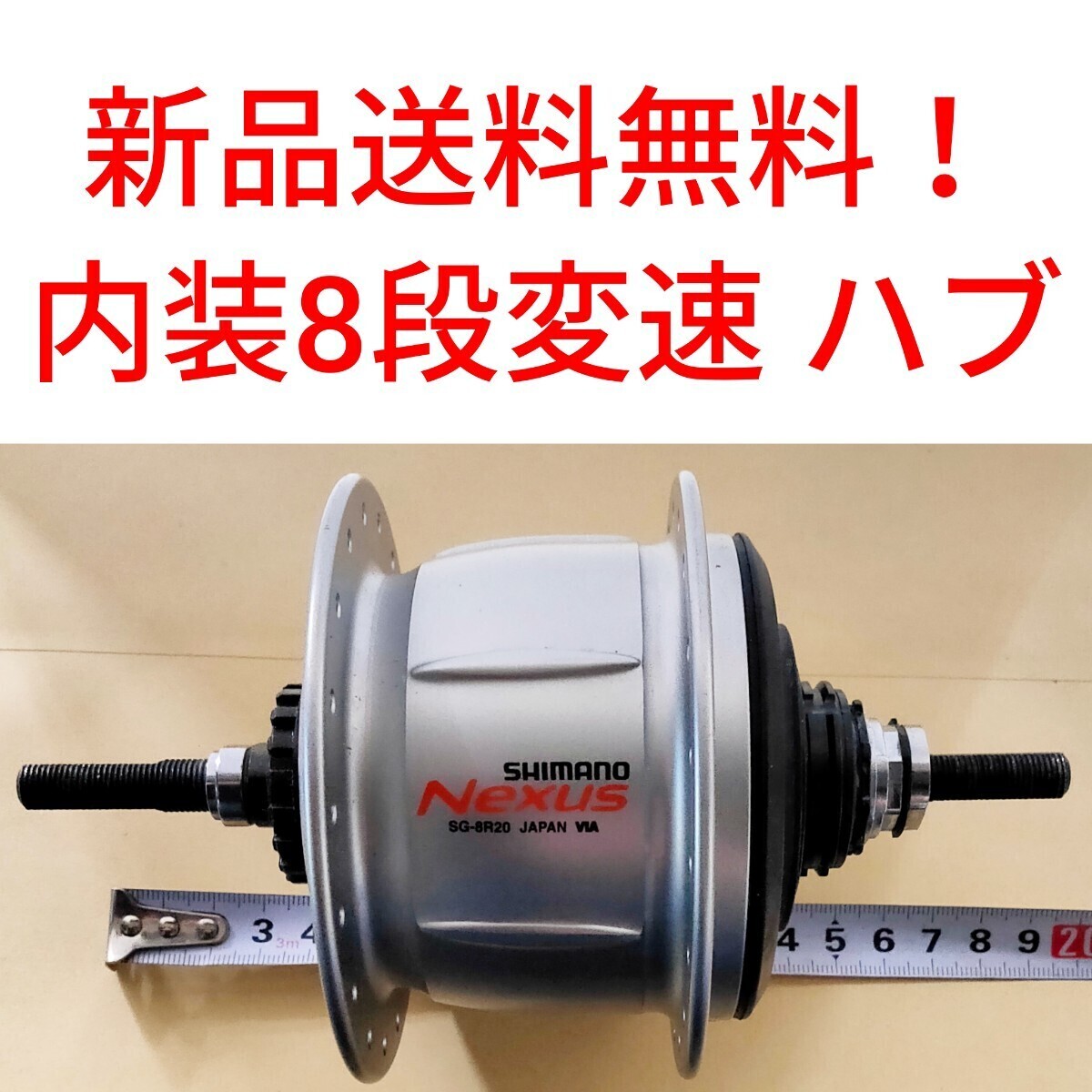 内装8段 ハブ シフト SG-8R20 NEXUS ネクサス shimano シマノ 内装8段 ハブ シフト SG-8R20 NEXUS ネクサス shimano シマノ