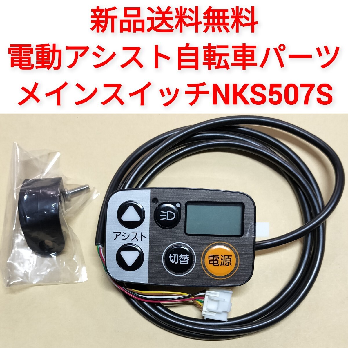 新品 電動アシスト自転車 メインスイッチ NK383S パナソニック 新品 電動アシスト自転車 メインスイッチ NK383S パナソニック