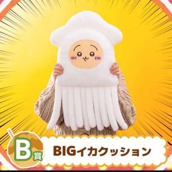 ちいかわ たこいか くじ BIG イカ クッション B賞 うさぎ たこ ちいかわ たこいか くじ BIG イカ クッション B賞 うさぎ たこ