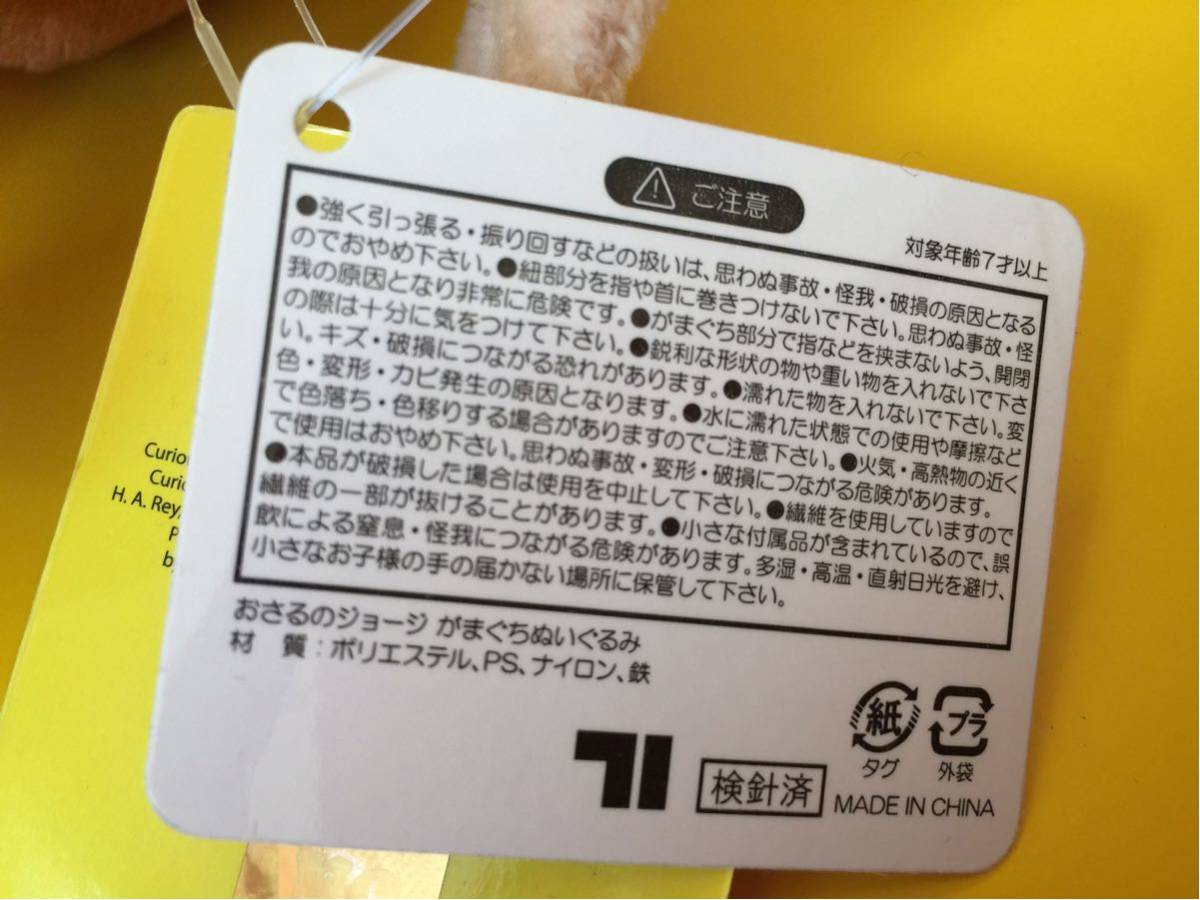 数2 おさるのジョージ がまぐち ぬいぐるみ がま口 1種 非売品 他出品中 未使用_画像3