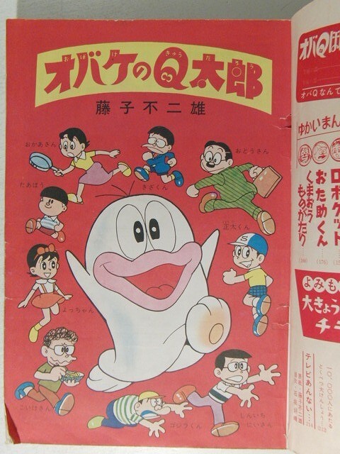 小学館コミックス1965年夏の号◇オバケのQ太郎/おた助くん/藤子 小学館コミックス1965年夏の号◇オバケのQ太郎/おた助くん/藤子
