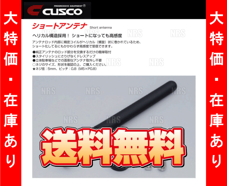 大特価 CUSCO クスコ ショートアンテナ　86/BRZ/XV/アルトワークス/スイスポ/N-BOX/N-ONE/プリウスα/ムーヴ/タント/カスタム (00B-809-BB
