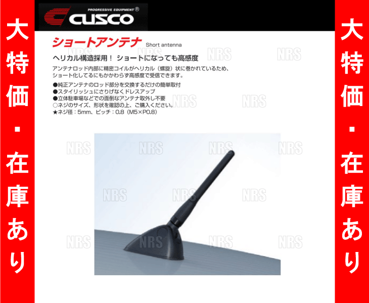 大特価 CUSCO クスコ ショートアンテナ　86/BRZ/XV/アルトワークス/スイスポ/N-BOX/N-ONE/プリウスα/ムーヴ/タント/カスタム (00B-809-BB