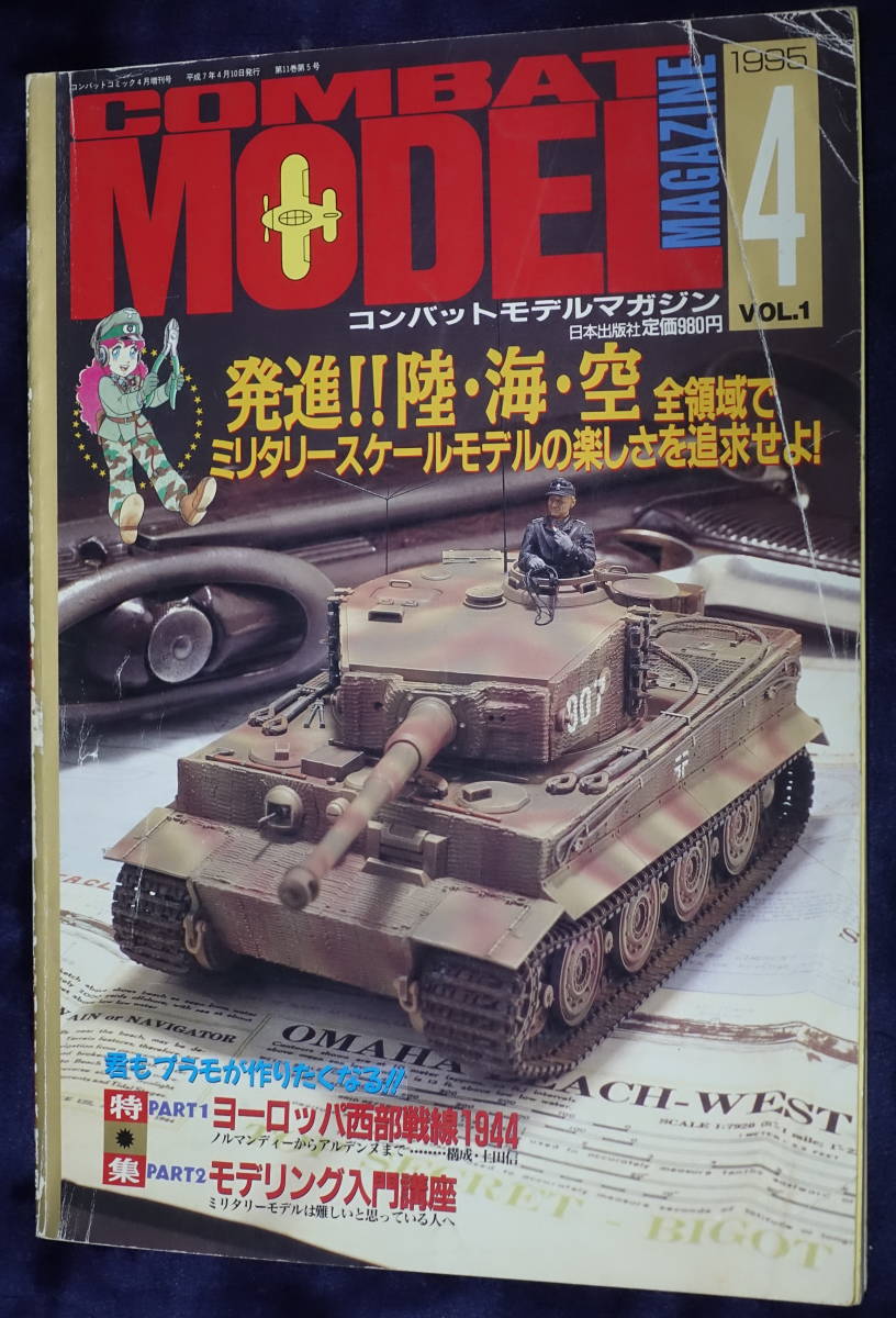 ★コンバットモデルマガジン COMBAT MODEL MAGAZINE 1995/4 VOL.1 日本出版社★中古品！_画像1