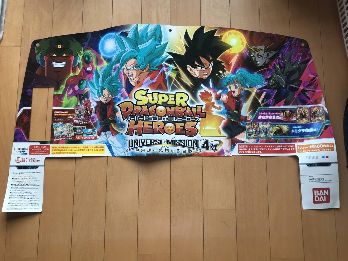 スーパードラゴンボールヒーローズユニバースミッション4弾筐体タイトルパネルポップ ユニバースミッション4弾スーパードラゴンボールヒーローズ筐体