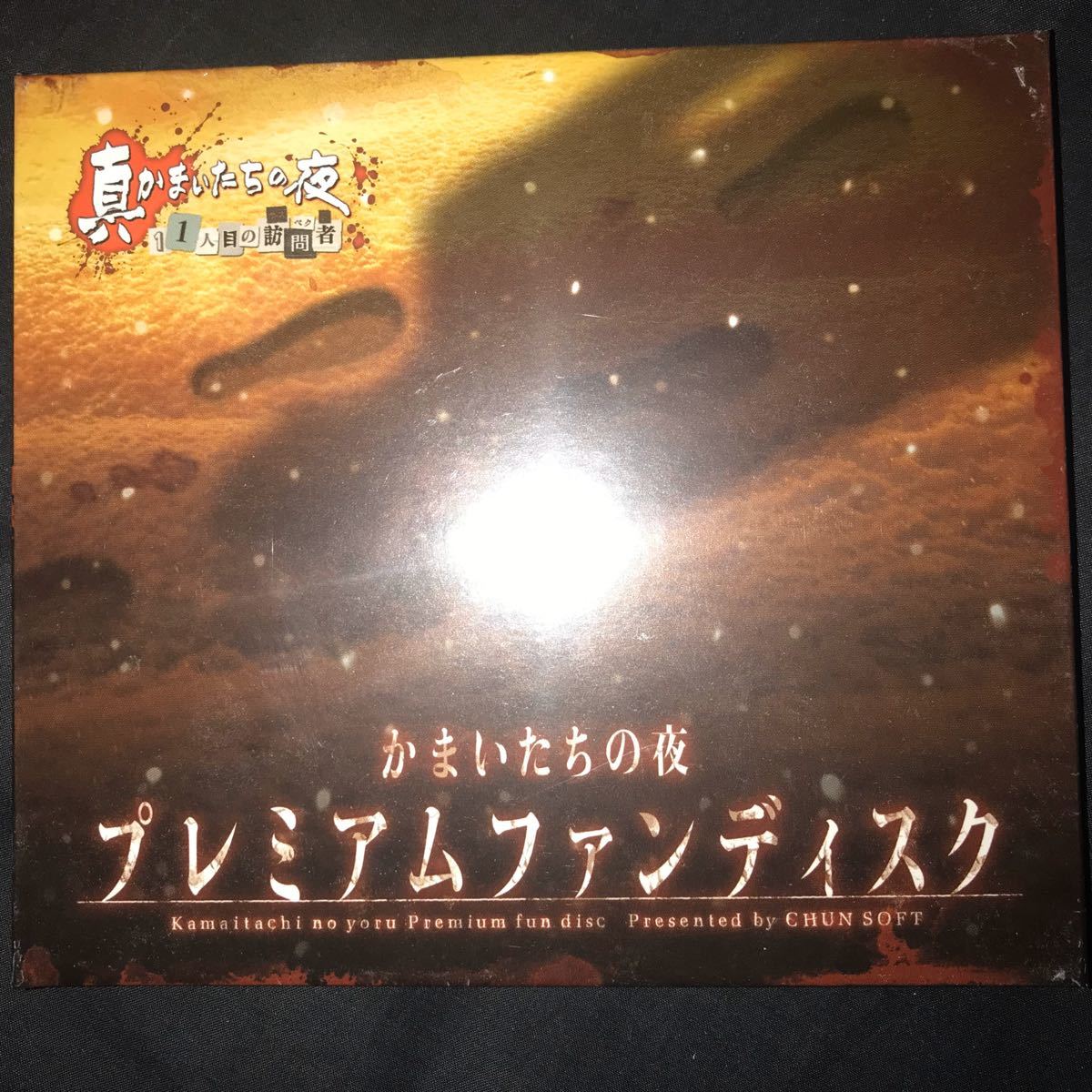 Paypayフリマ 新品未開封 真かまいたちの夜 11人目の訪問者 特典 プレミアムディスク付き Paypayフリマ 新品未開封 真かまいたちの夜 11人目の訪問者 特典 プレミアムディスク付き