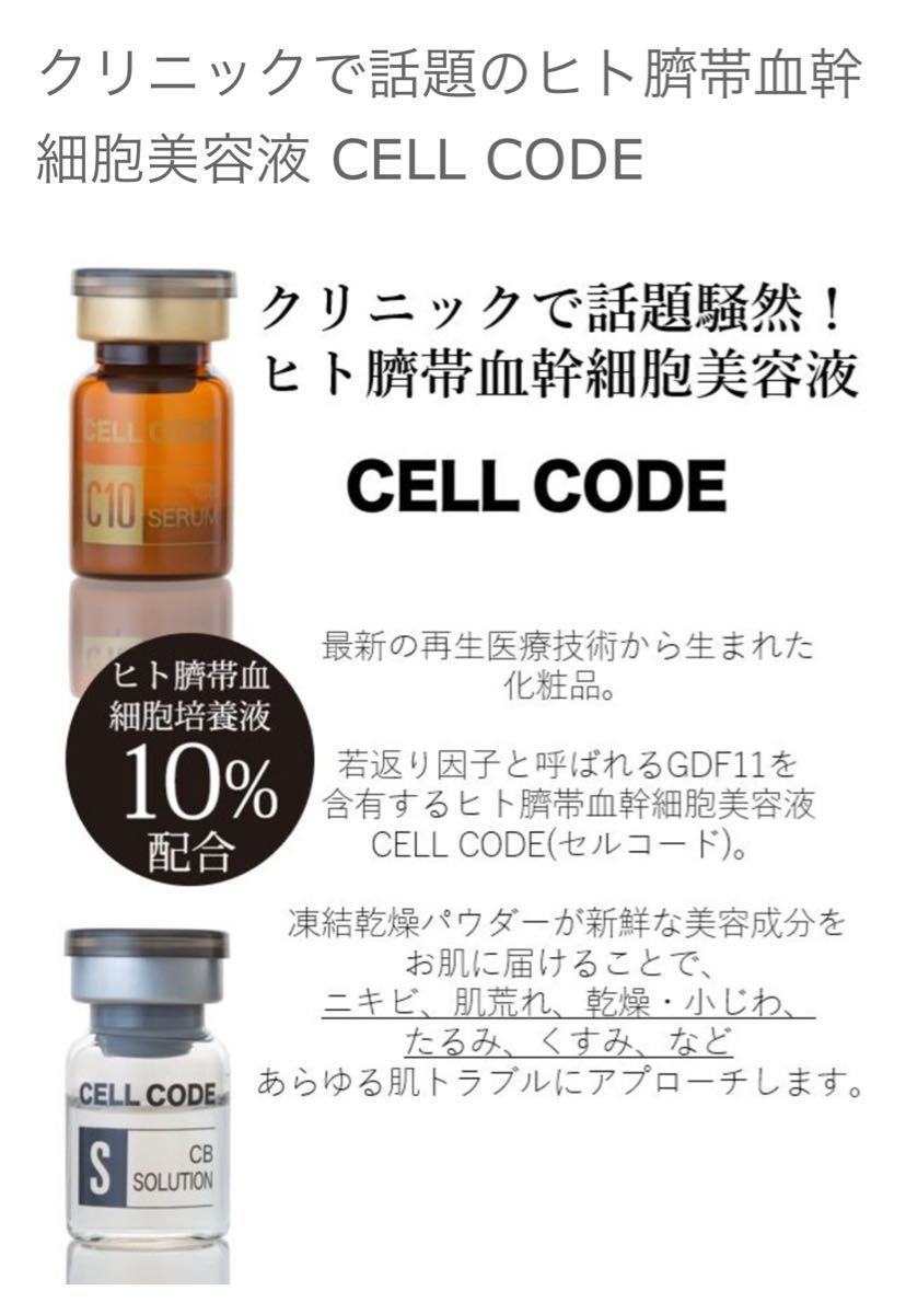 セルコード CELL CODE 臍帯血幹細胞ヒト幹細胞美容液|Yahoo セルコード CELL CODE 臍帯血幹細胞ヒト幹細胞美容液|Yahoo