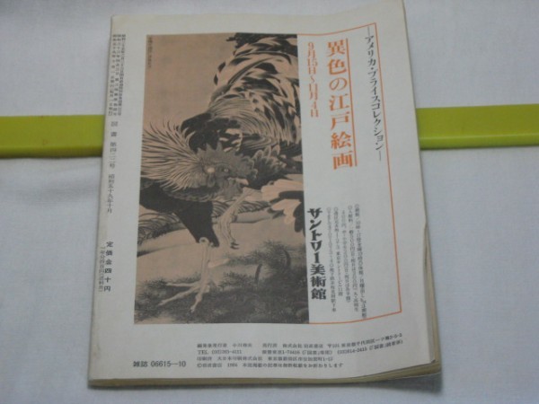 図書 1984.10 No.422 岩波書店・昭和59年 安江明夫 古在由重 黒沼ユリ子 渡辺隆次 村松貞次郎 大石慎三郎 稲生永 小津次郎 武智秀夫 長南実_画像3