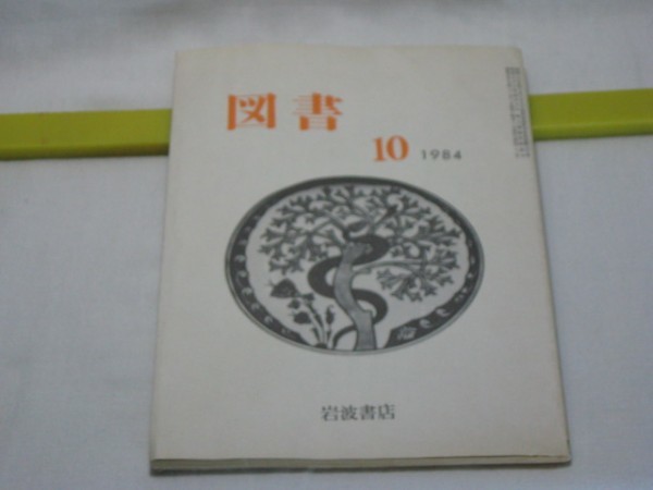 図書 1984.10 No.422 岩波書店・昭和59年 安江明夫 古在由重 黒沼ユリ子 渡辺隆次 村松貞次郎 大石慎三郎 稲生永 小津次郎 武智秀夫 長南実_画像1