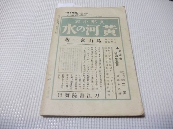 ●昭和6年「郷土」 福岡地方の特殊な土地と生活　山形縣の小学校に於ける郷土研究ほか 地域研究号 刀江書院_画像6