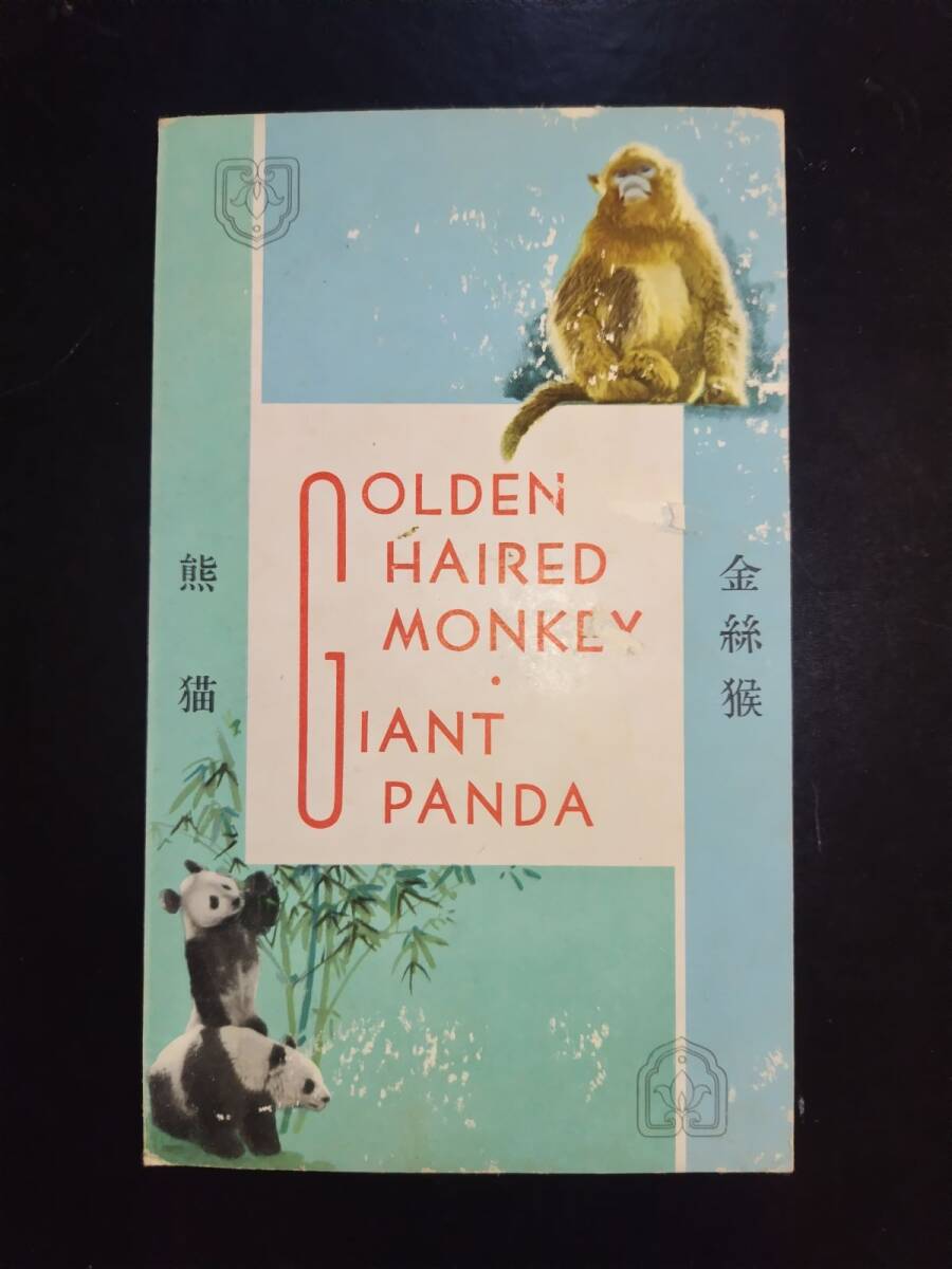 注目】中国切手 1964年中華人民共和国 経済貿易展覧会特別発行 パンダ キンシコウ猿 展示会シールはがし跡あり 外国切手(アジア)|売買されたオークション情報、Yahoo!オークション(旧ヤフオク!) の商品情報をアーカイブ公開 - オークファン(aucfan.com) 注目】中国切手 1964年中華人民共和国 経済貿易展覧会特別発行 パンダ キンシコウ猿 展示会シールはがし跡あり 外国切手(アジア)|売買されたオークション情報、Yahoo!オークション(旧ヤフオク!) の商品情報をアーカイブ公開 - オークファン(aucfan.com)