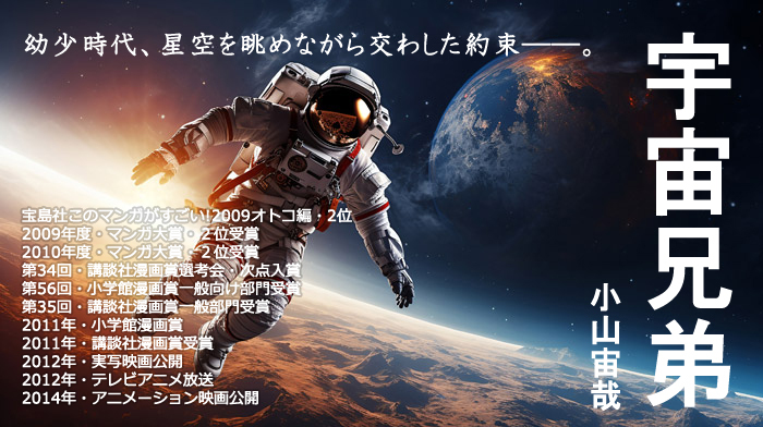 ◎星空を眺めて交わした約束――　小山宙哉『宇宙兄弟』1-40【話題作】講談社 モーニングKC