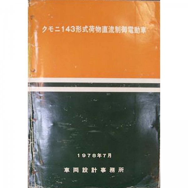 クモニ143形式荷物用電車説明書・付図（1978-7）