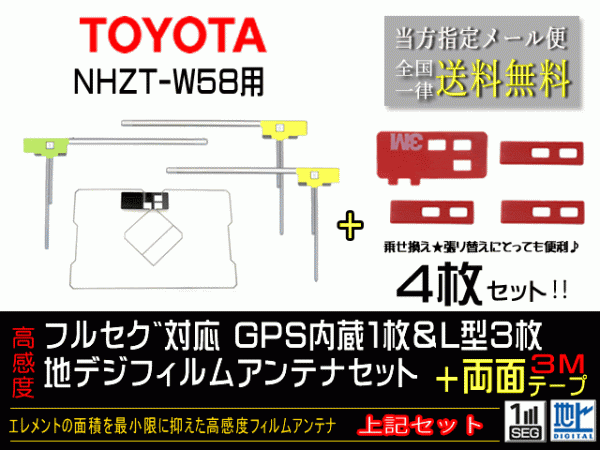 送料無料 両面テープ付き ナビ載せ替え、地デジ 補修 即決価格 新品 トヨタ 純正用GPS一體型フィルム両面setDG12MO274-NHZT-W58