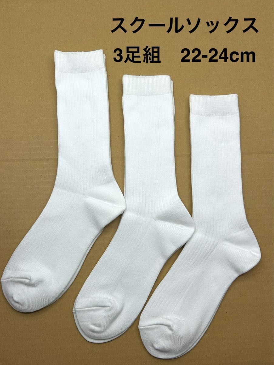 スクールソックス3足組22-24cm|Yahoo!フリマ(旧PayPayフリマ) スクールソックス3足組22-24cm|Yahoo!フリマ(旧PayPayフリマ)
