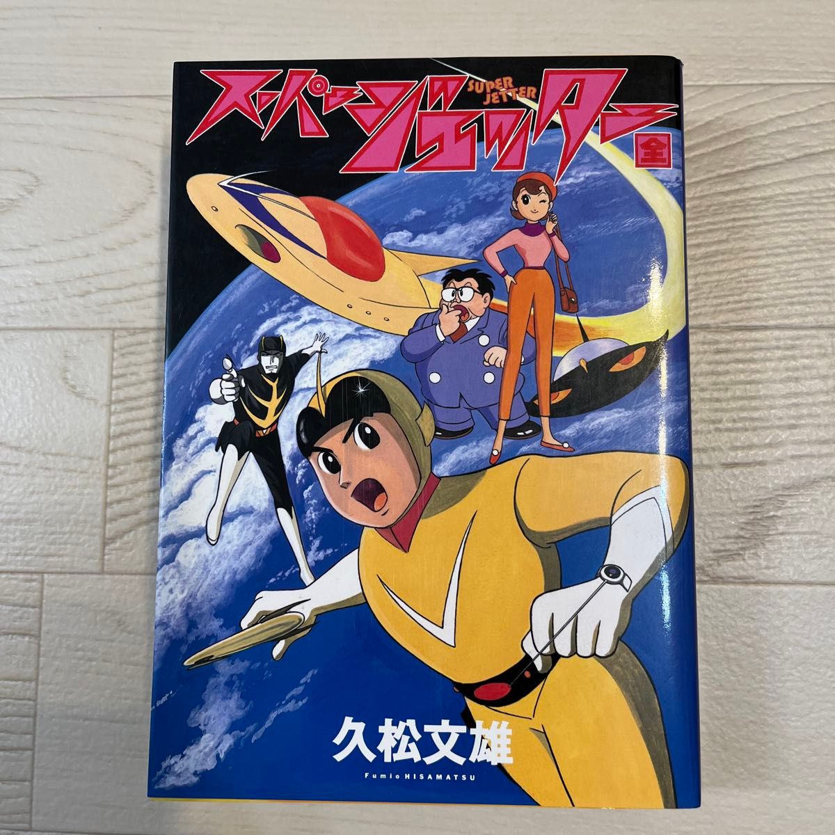 スーパージェッター全 久松文雄 朝日ソノラマ|Yahoo!フリマ(旧 スーパージェッター全 久松文雄 朝日ソノラマ|Yahoo!フリマ(旧