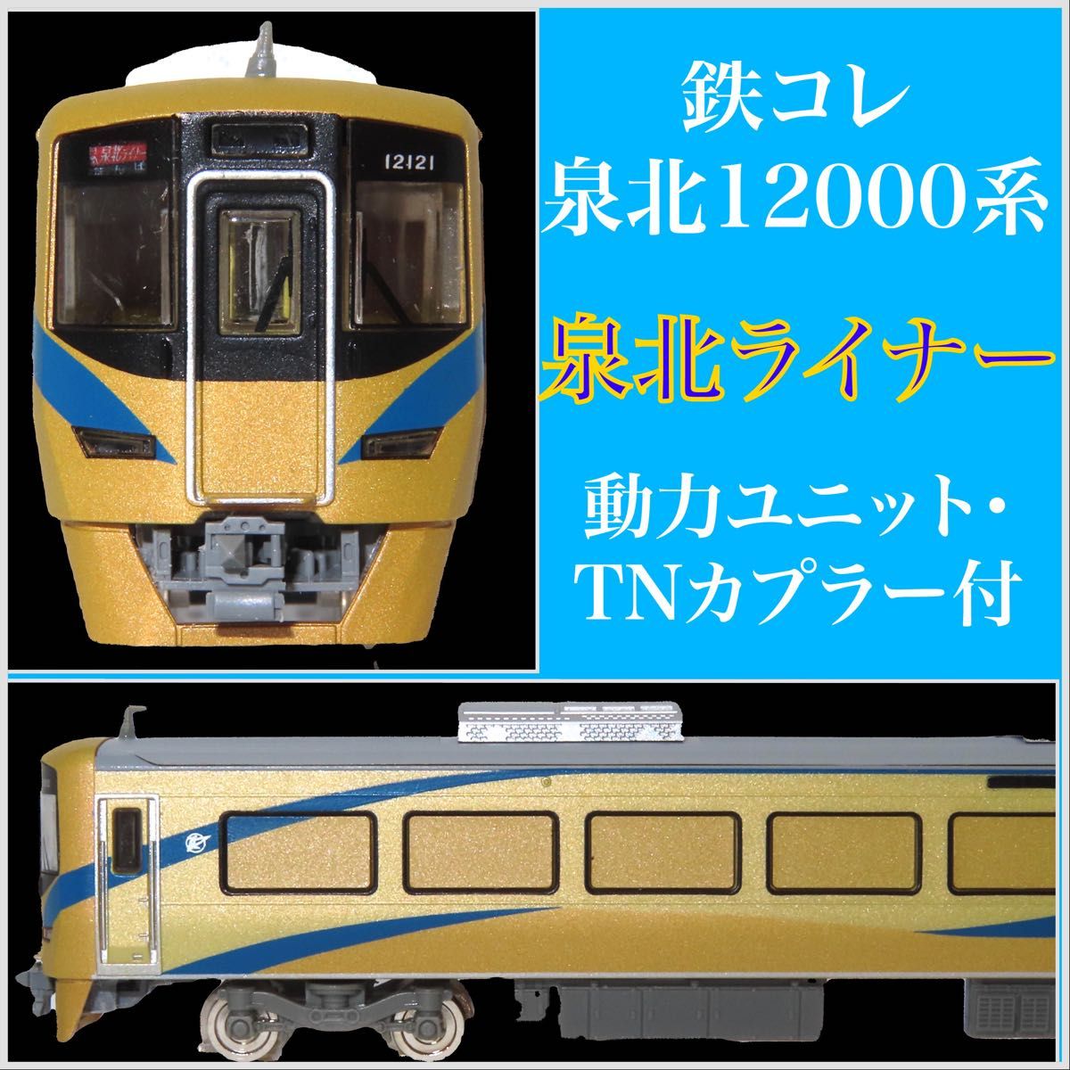 【送料無料ライン/39ショップ】 トミーテック 鉄道コレクション 泉北高速鉄道12000系「泉北 私鉄車輌