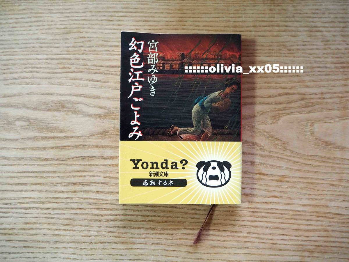 美品「幻色江戸ごよみ」宮部みゆき/新潮文庫/文庫本/小説/Yonda？帯付き（送料198円）_画像1