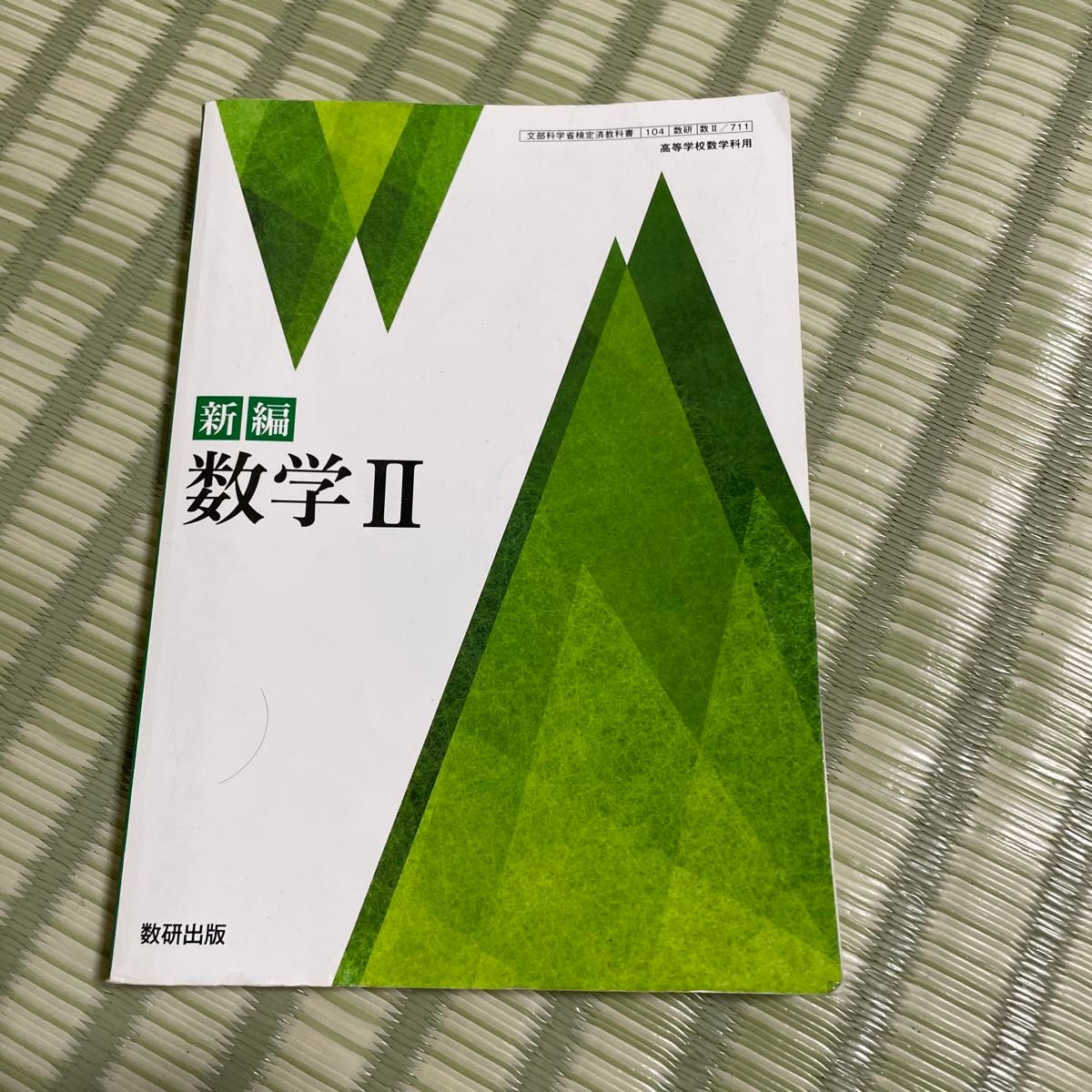 新編 数学II 数研出版 数Ⅱ 711 新課程 高校 教科書 最新版 新編 数学II 数研出版 数Ⅱ 711 新課程 高校 教科書 最新版