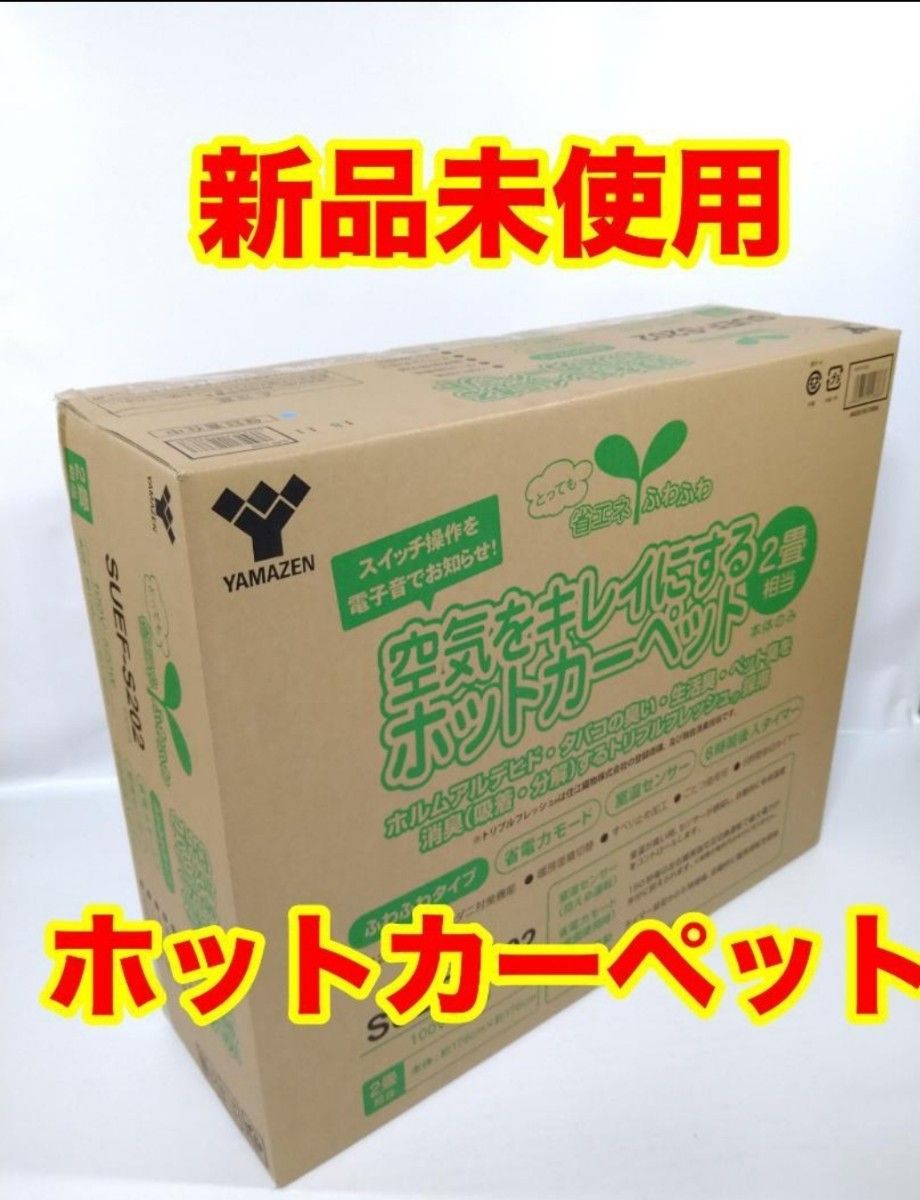新品未使用】 山善 ホットカーペット ふわふわタイプ SUEF-S202