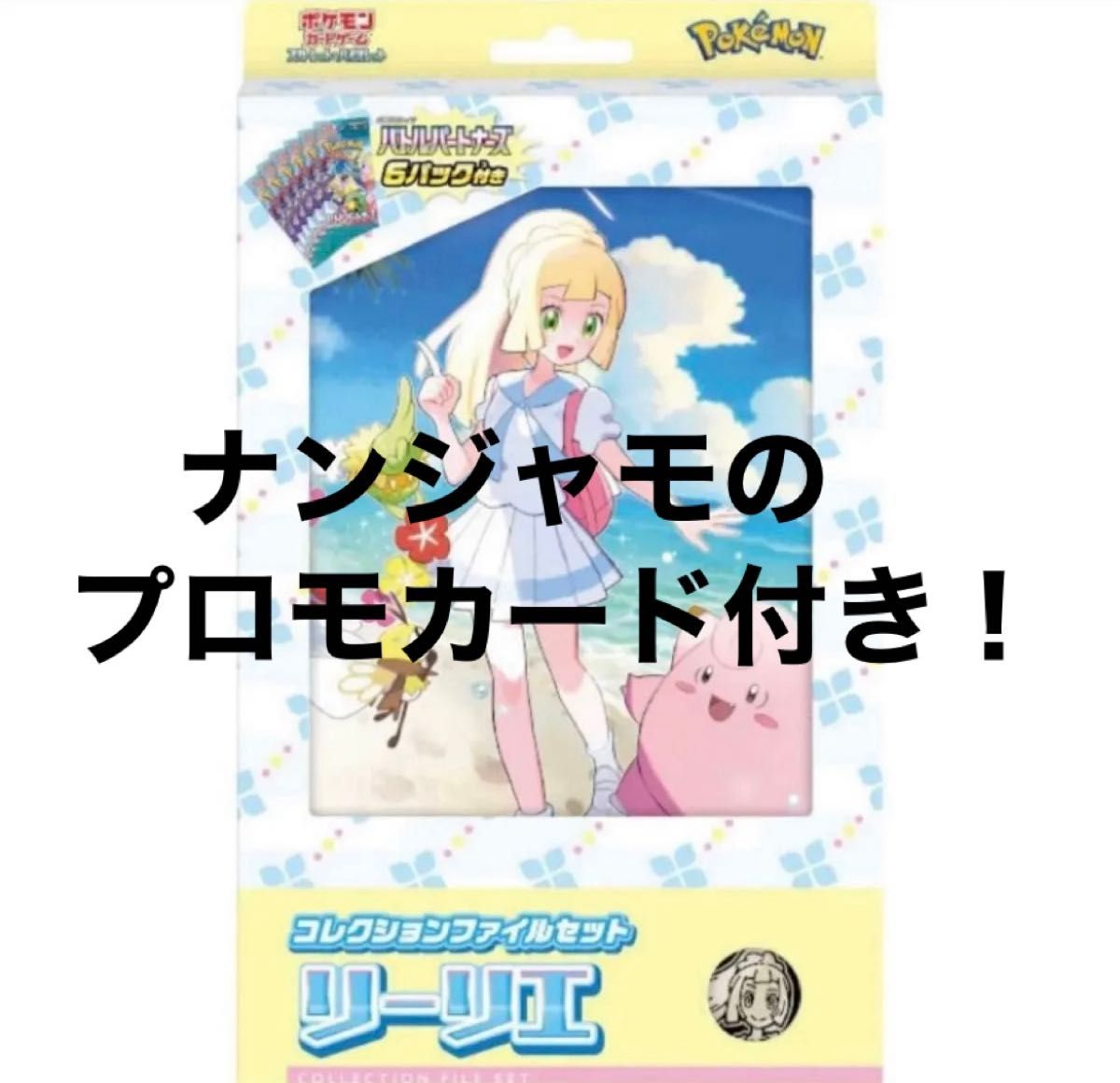 コレクションファイルセットリーリエ+ナンジャモプロモカード コレクションファイルセットリーリエ+ナンジャモプロモカード