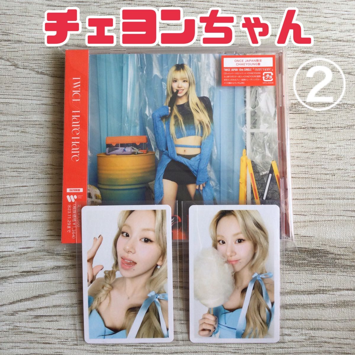twice チェヨン hare hare ハレハレ once japan 限定盤 トレカ twice チェヨン hare hare ハレハレ once japan 限定盤 トレカ