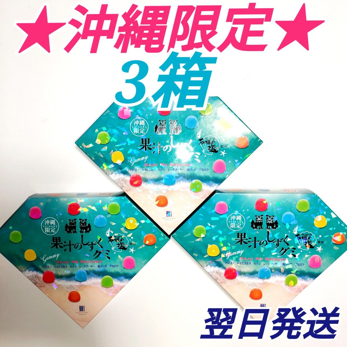 沖縄限定 果汁のしずくグミ 3箱セット|Yahoo!フリマ(旧PayPay 沖縄限定 果汁のしずくグミ 3箱セット|Yahoo!フリマ(旧PayPay