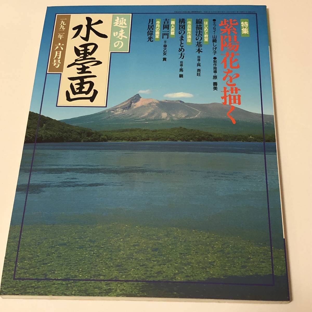 趣味の水墨画　1992/6 紫陽花を描く/周文筆「江天遠意図」原壽美/月居偉光　付録付き_画像1