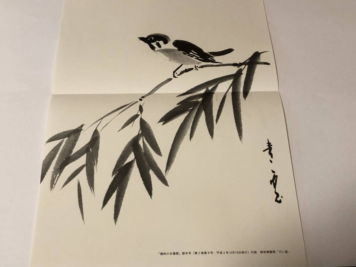 趣味の水墨画　1991/新年号　花鳥を描く/渡辺崋山筆「鷹見泉石像」片桐白登 付録付き_画像4