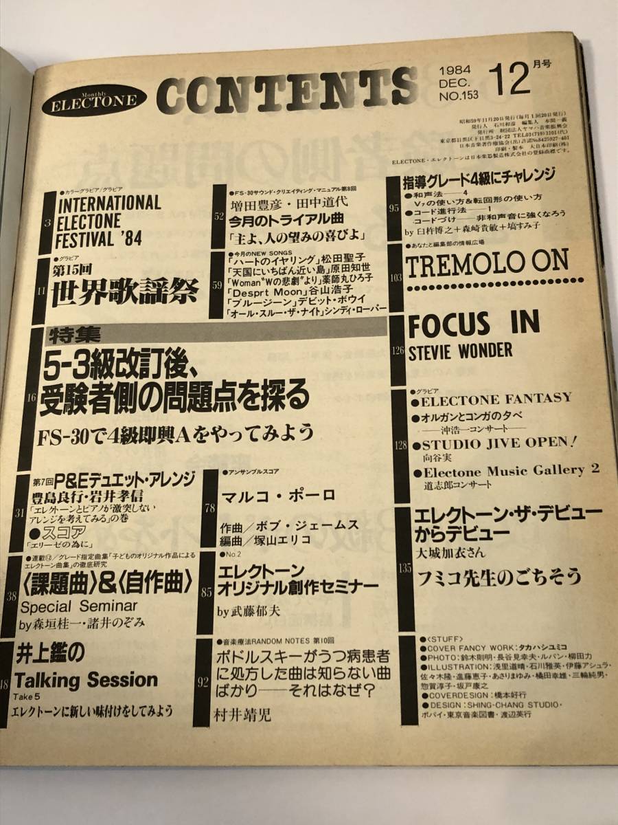 月刊エレクトーン1984/12 　松田聖子/原田知世/薬師丸ひろ子/シンディ・ローパー/デビッド・ボウイ/谷山浩子 楽譜_画像2