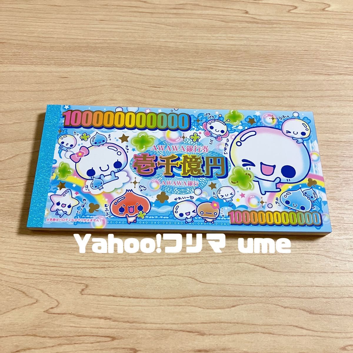 平成レトロ お札メモ メモ帳 ぷくぷくあわわちゃん|Yahoo 平成レトロ お札メモ メモ帳 ぷくぷくあわわちゃん|Yahoo