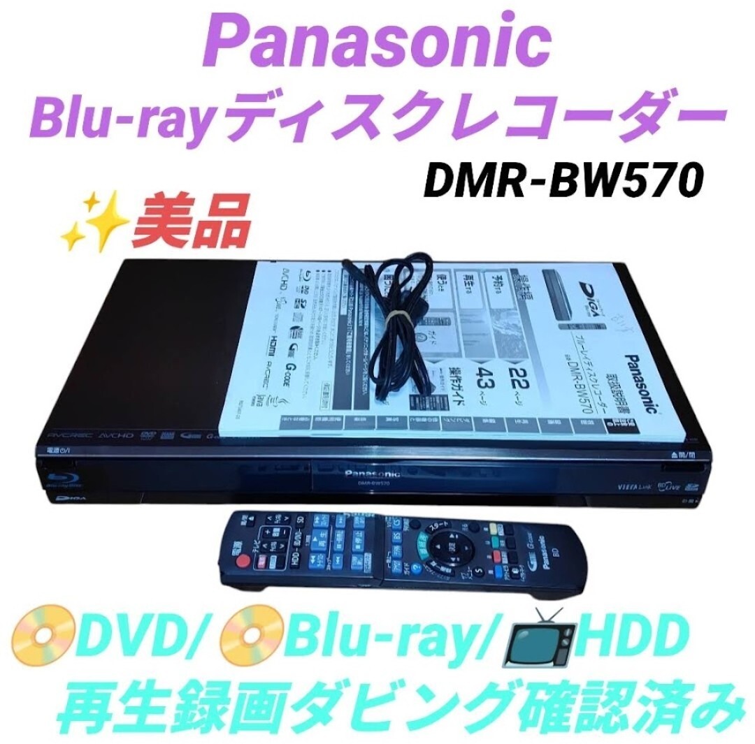 動作確認済みDMR-BW570 動作確認済みDMR-BW570 ブルーレイレコーダー DVD Blu-ray HDD