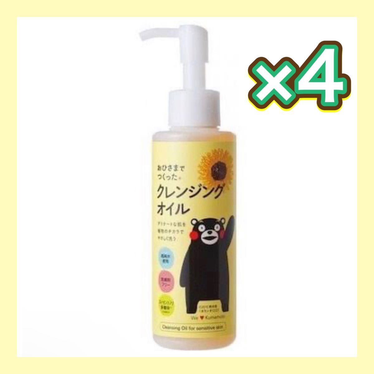 おひさまでつくったクレンジングオイル 4本セット くまモン 防腐剤フリー 低刺激