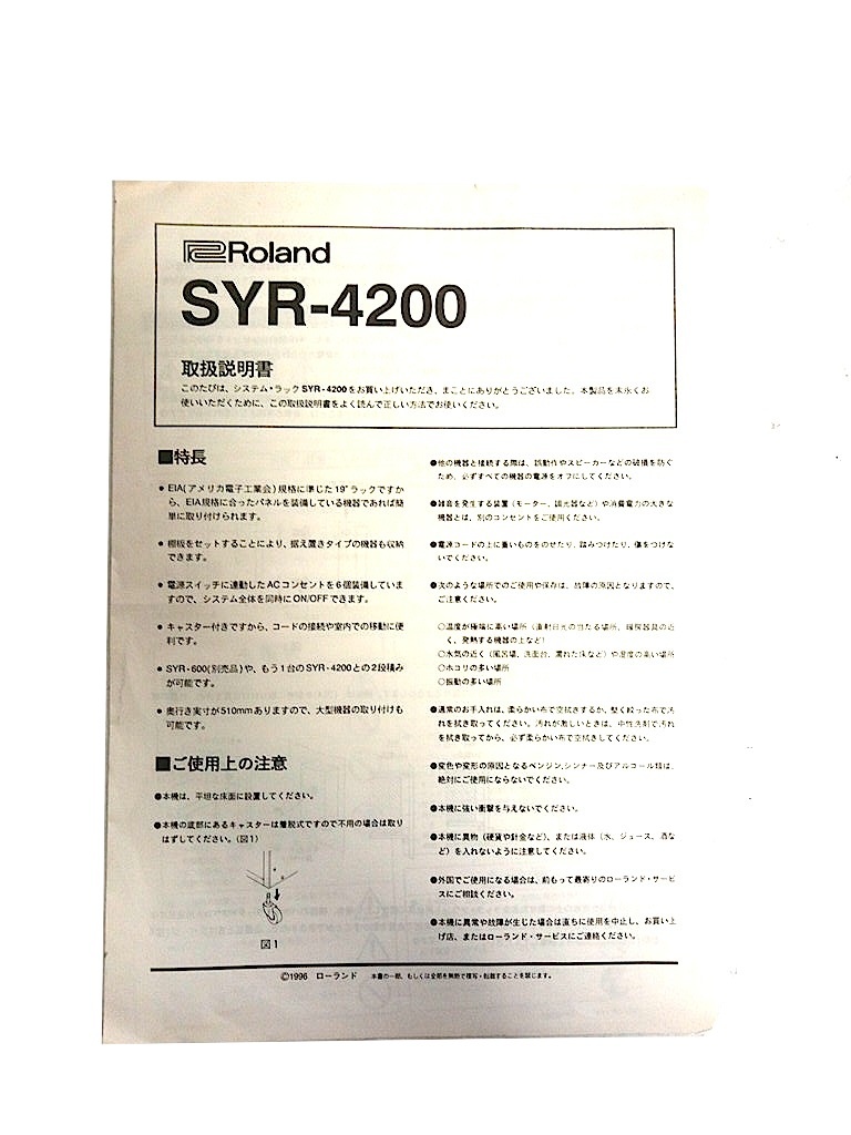 ROLAND ローランド スタジオ ラック マウント ケース SYR4200 マニュアル 取説 取扱説明書 宅急便対応_画像1