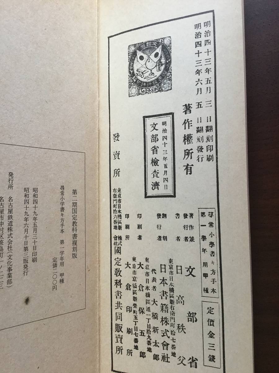 第二期国定教科書復刻版 尋常小學書キ方手本 第一學年用 甲種 文部省 昭和49年6月10日第3版発行