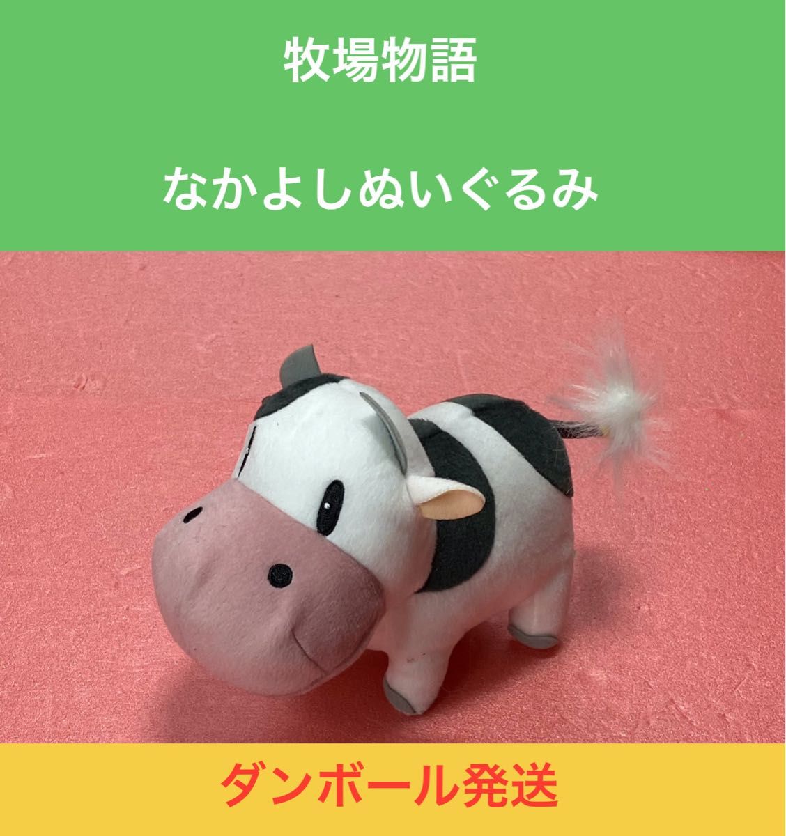 牧場物語 なかよしぬいぐるみ ウシさん うしさん 牛|Yahoo 牧場物語 なかよしぬいぐるみ ウシさん うしさん 牛|Yahoo