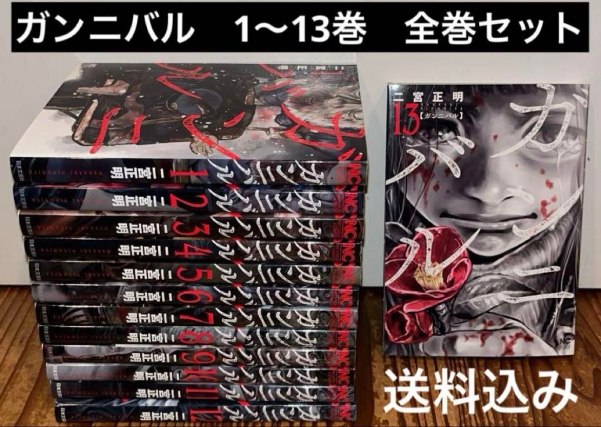 ガンニバル 1〜13巻 全巻セット 漫画 本 まとめ売り|Yahoo ガンニバル 1〜13巻 全巻セット 漫画 本 まとめ売り|Yahoo
