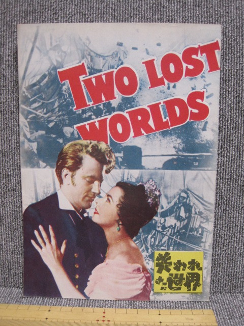 《3点以上落札で送料無料》TWO LOST WORLDS 失われた世界 ノーマン・ドーン監督 昭和28年 年代物 古い 激レア 映画 パンフレット 当時物