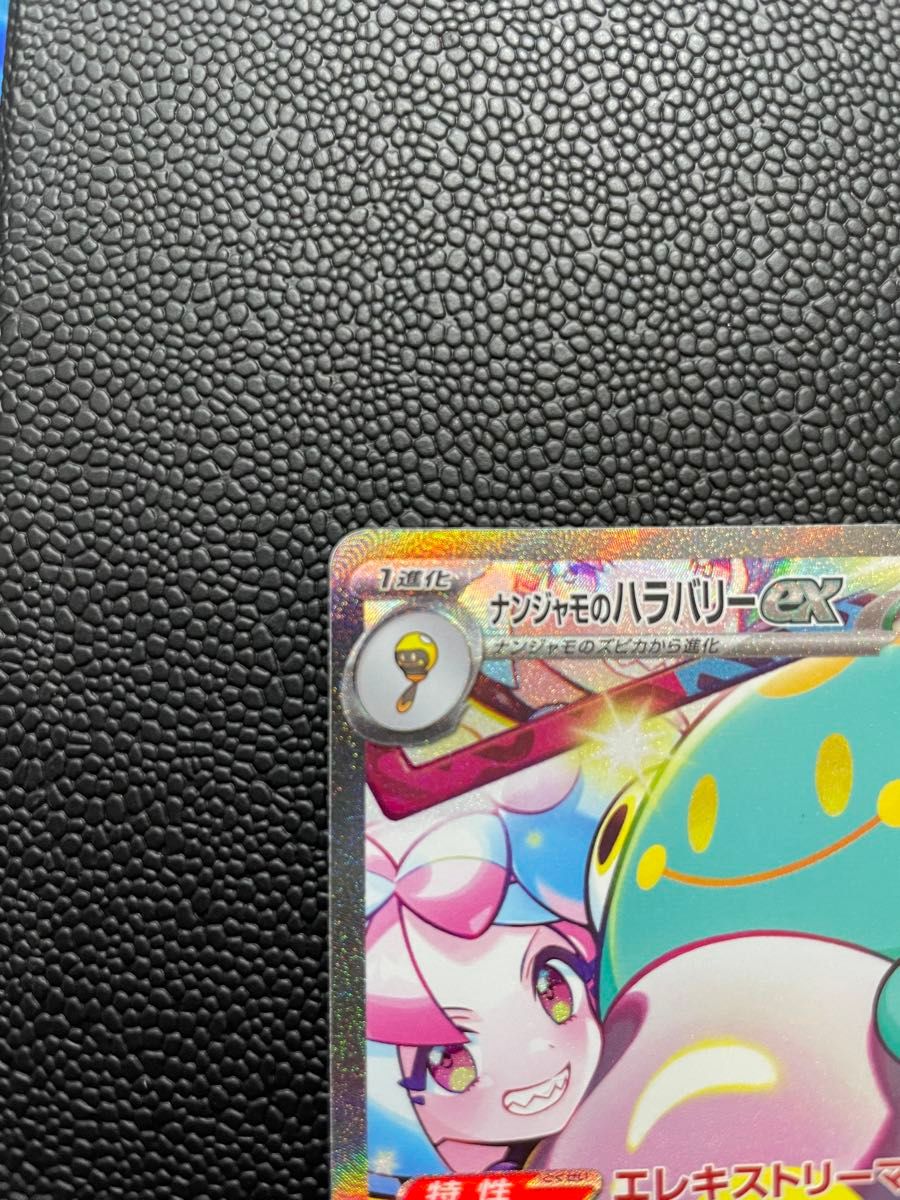 ポケカ ナンジャモのハラバリーex SAR|Yahoo!フリマ(旧PayPay ポケカ ナンジャモのハラバリーex SAR|Yahoo!フリマ(旧PayPay