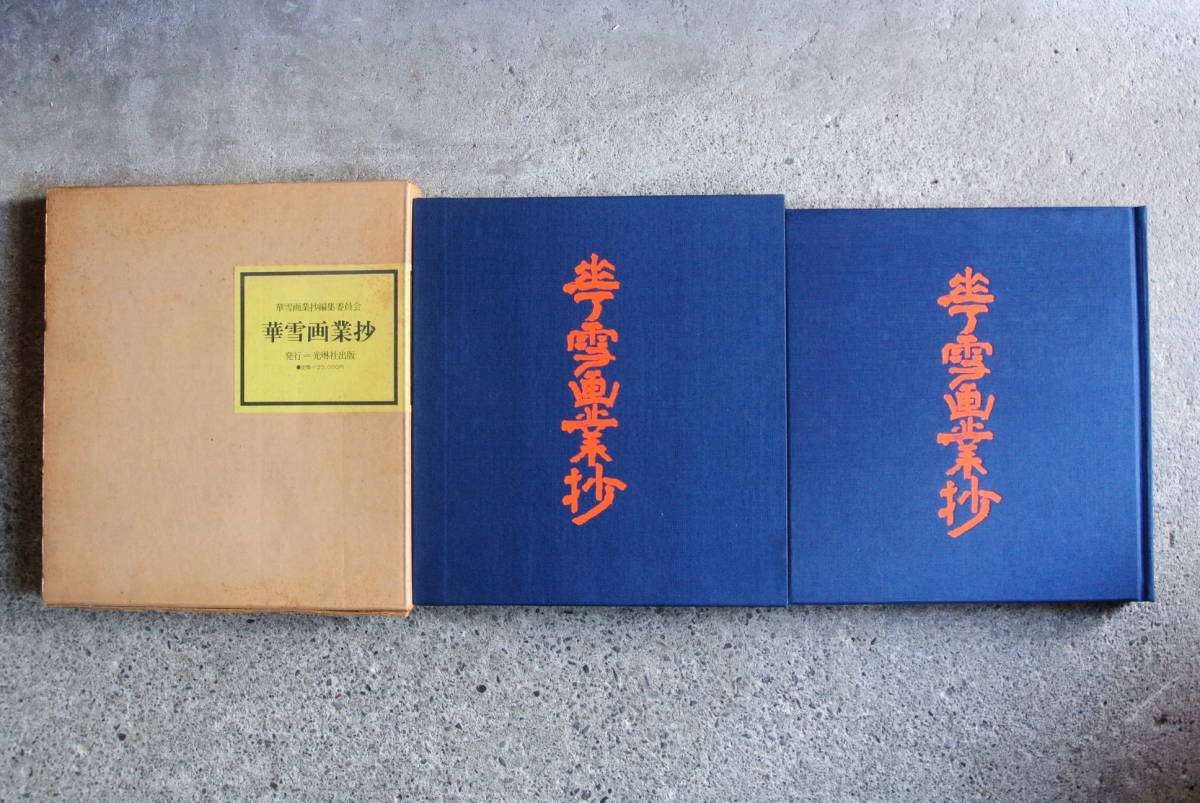 【稲垣華雪 画業抄】限定500部/492番 昭和52年 光琳社出版 京菓子図絵　検】絵画古書古本図録資料絵