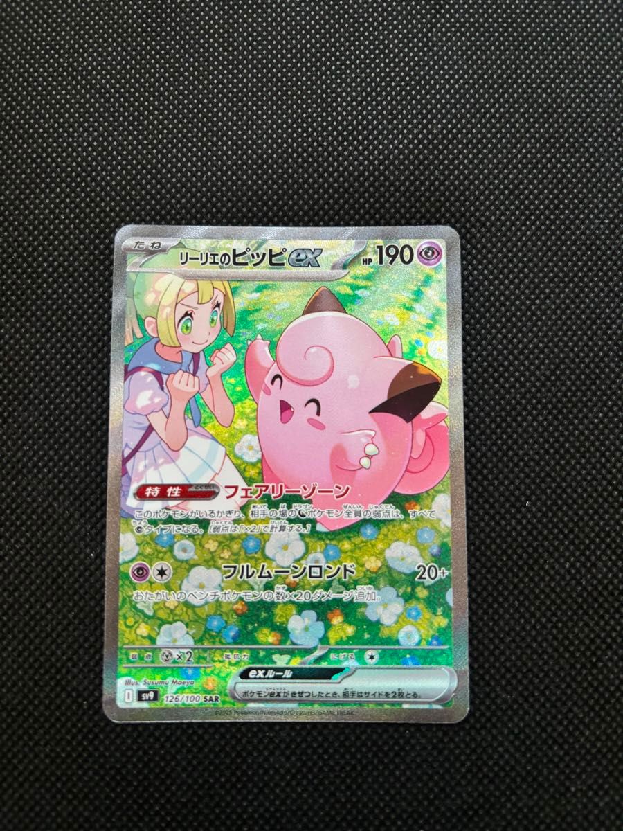 リーリエのピッピex SAR ポケモンカード SAR|Yahoo!フリマ(旧 リーリエのピッピex SAR ポケモンカード SAR|Yahoo!フリマ(旧