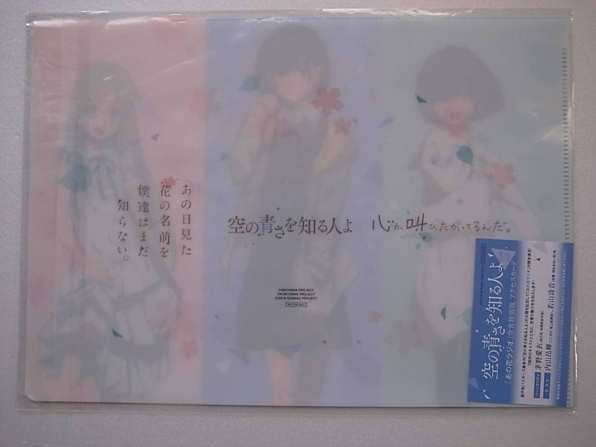 ヤフオク 空の青さを知る人よ クリアファイル 入場者特典 ヤフオク 空の青さを知る人よ クリアファイル 入場者特典