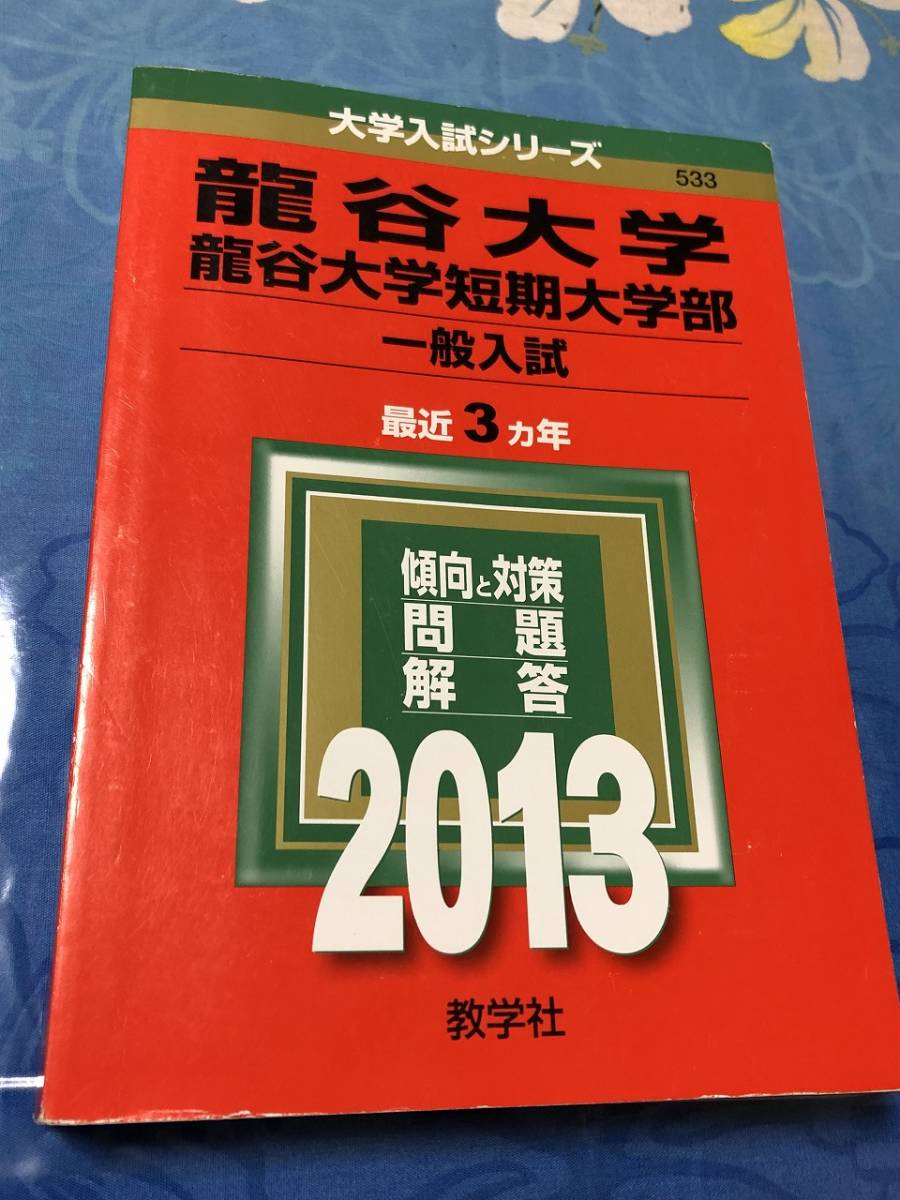 Yahoo!オークション - 赤本 教学社 龍谷大学 龍谷大学短期大学部 一般