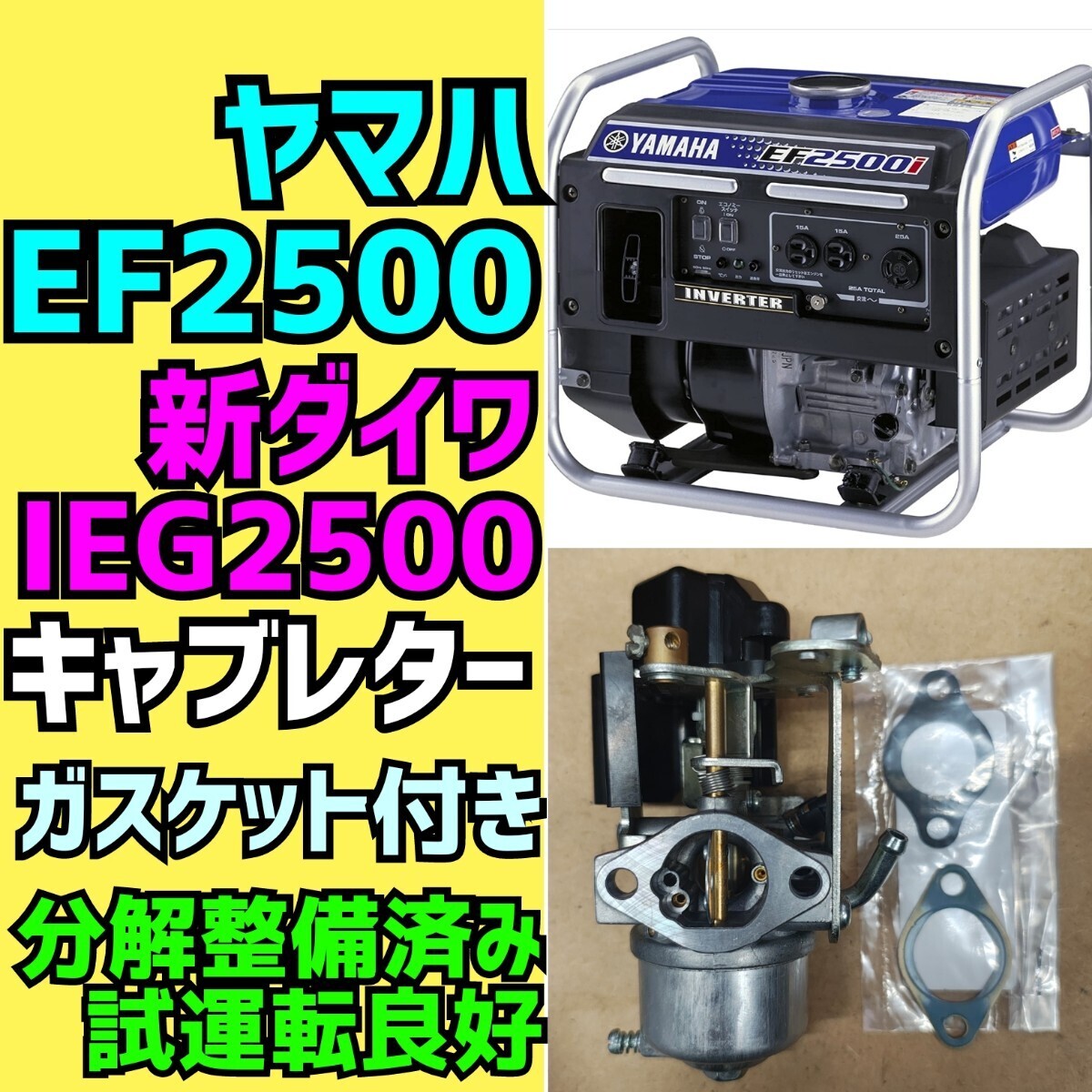 ヤマハ 新ダイワ インバーター発電機 EF2500i　IEG2500 分解整備済み　キャブレター　試運転良好