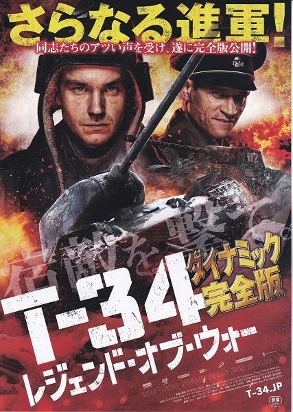  movie [T-34 Legend *ob* War dynamic complete version ] leaflet beautiful goods 