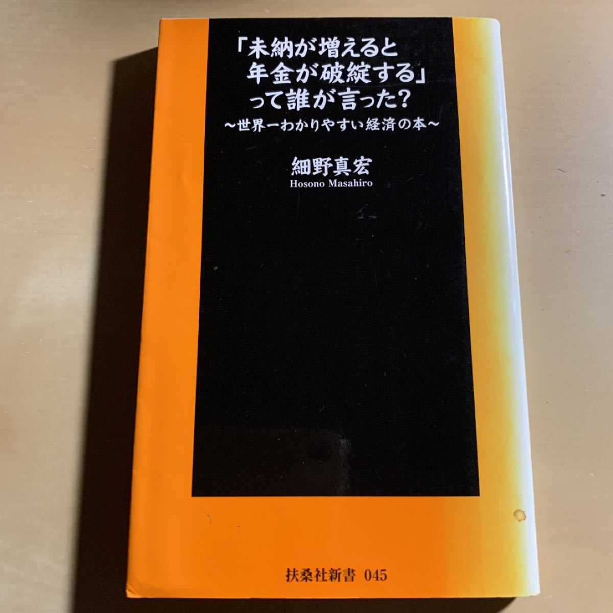 「未納が増えると年金が破綻する」って誰が言った? : 世界一わかりやすい経済の本