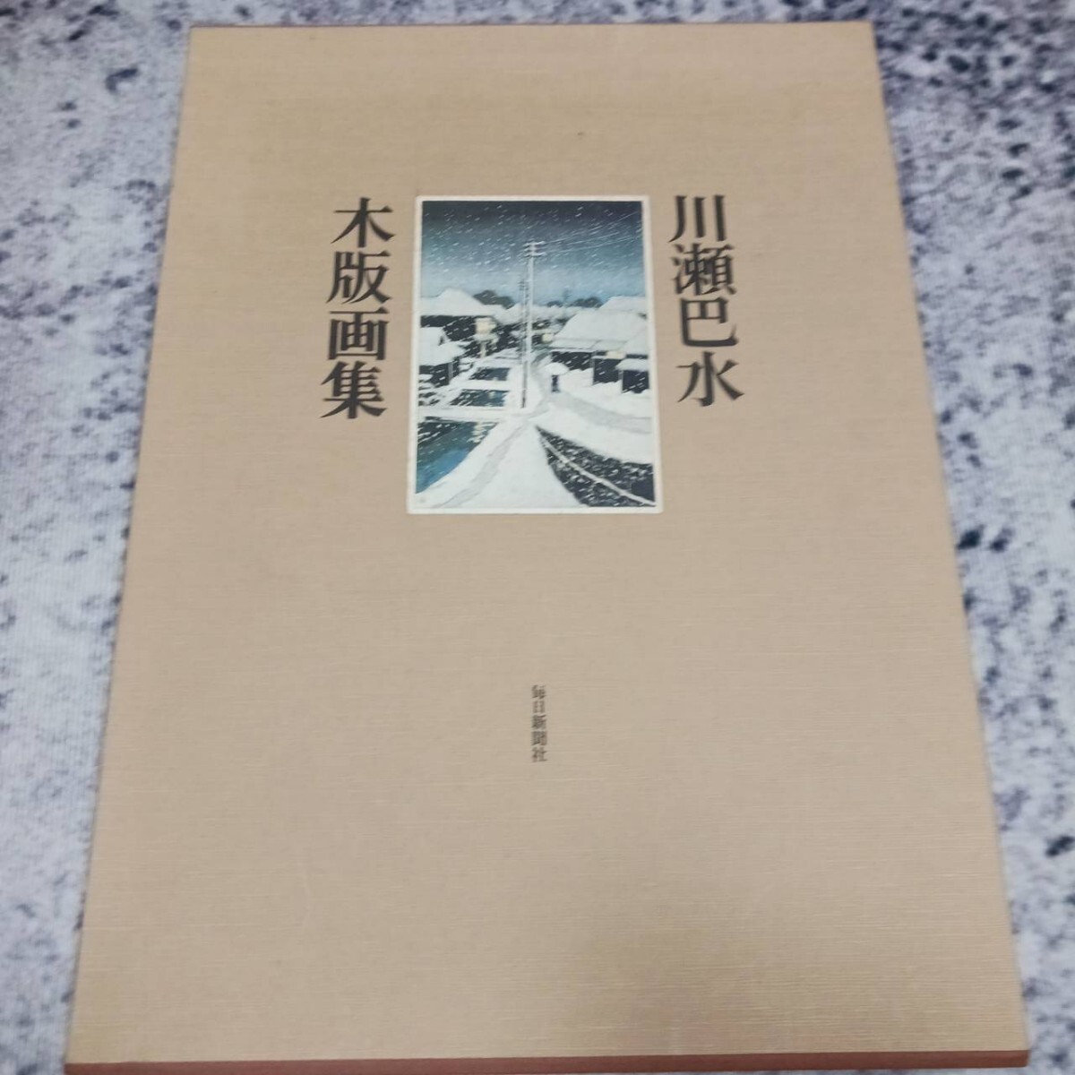 32500円 川瀬巴水木版画集(説明文よく呼んでください!) - 和書 32500円 川瀬巴水木版画集(説明文よく呼んでください!) - 和書