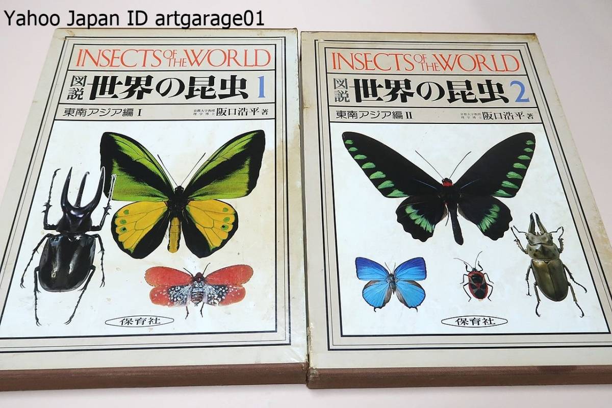 図説世界の昆虫・東南アジア編・2冊/日本では最初であり画期的な意義を持つものと自負・著者と我が国有数の研究者秘蔵の標本により集大成